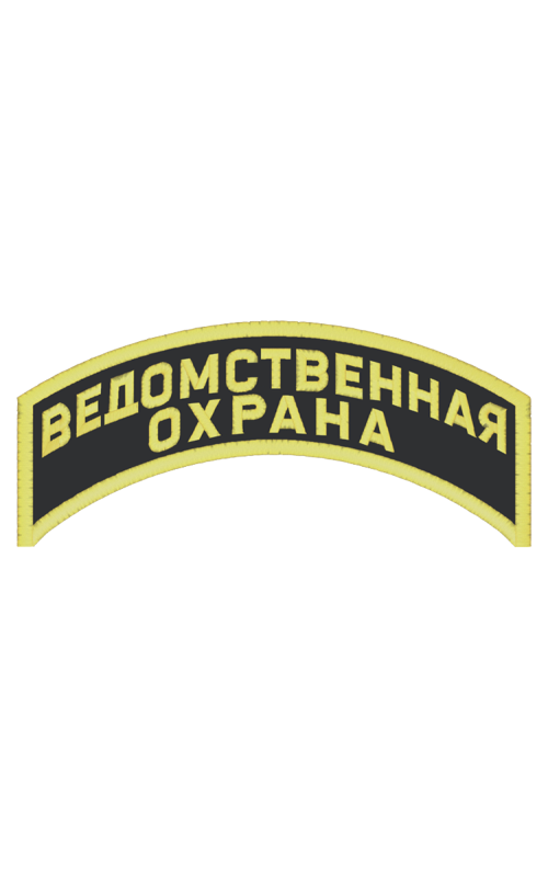 Шеврон дуга ВЕДОМСТВЕННАЯ ОХРАНА 2 строки