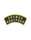 Шеврон дуга СЛУЖБА КОНТРОЛЯ 2 строки