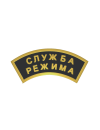 Шеврон дуга СЛУЖБА РЕЖИМА 2 строки
