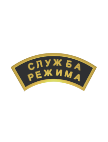 Шеврон дуга СЛУЖБА РЕЖИМА 2 строки