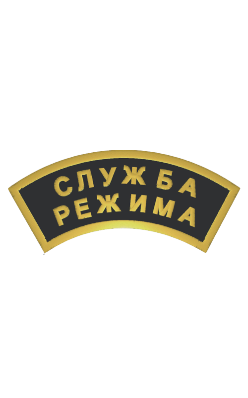 Шеврон дуга СЛУЖБА РЕЖИМА 2 строки