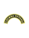 Шеврон дуга СЛУЖБА ОХРАНЫ 1 строка
