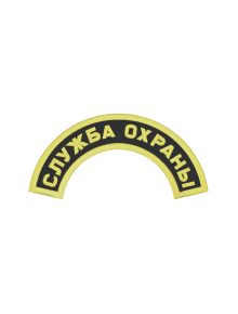 Шеврон дуга СЛУЖБА ОХРАНЫ 1 строка