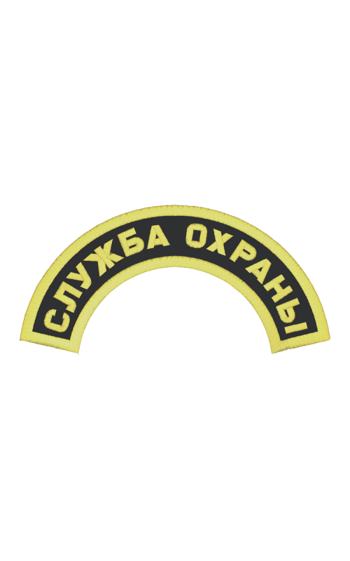 Шеврон дуга СЛУЖБА ОХРАНЫ 1 строка