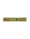 Шеврон нагрудный СОТРУДНИК ОХРАНЫ 1 строка