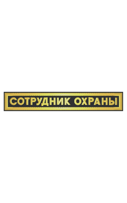 Шеврон нагрудный СОТРУДНИК ОХРАНЫ 1 строка