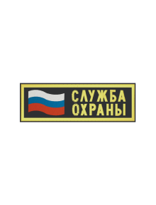 Шеврон нагрудный СЛУЖБА ОХРАНЫ с флагом РФ