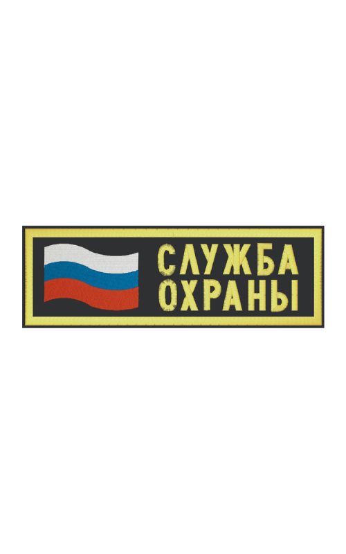 Шеврон нагрудный СЛУЖБА ОХРАНЫ с флагом РФ