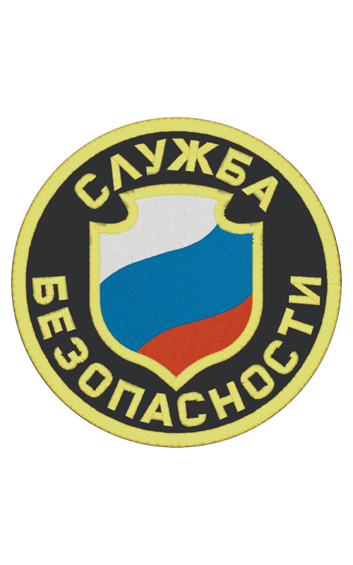 Шеврон эмблема СЛУЖБА БЕЗОПАСНОСТИ круглый 8,5 см кордура черный