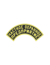 Шеврон дуга ЧАСТНОЕ ОХРАННОЕ ПРЕДПРИЯТИЕ 2 строки