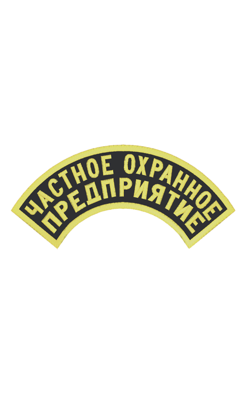 Шеврон дуга ЧАСТНОЕ ОХРАННОЕ ПРЕДПРИЯТИЕ 2 строки