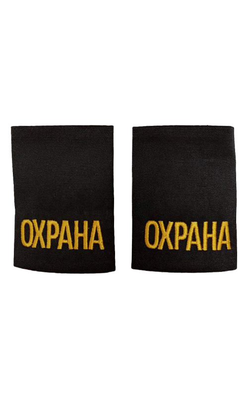 Фальшпогоны ОХРАНА черные